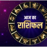 आज का दिन कैसा रहेगा? पढ़ें अपना राशिफल तुरंत