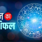 आज इन राशियों की लाइफ में आने वाला है भूचाल