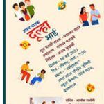 ‘‘दूल्हा भाई’’ के नाट्य मंचन में ठहाकों से गूंजा प्रेक्षागृह