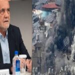 ईरानी राष्ट्रपति ने अटैक के लिए पड़ोसी देशों से मांगी माफी, कहा-“सरेंडर नहीं करेंगे.. इस सपने को अपनी कब्र तक ले जाएंगे ट्रंप”