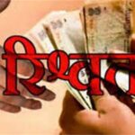 प्रशासन की बड़ी कार्रवाई! आंगनवाड़ी सहायिका से भर्ती के लिए 20 हजार की रिश्वत मांगी, CDPO निलंबित, जांच में ऑडियो क्लिप से मैच हुई आवाज