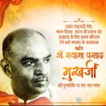 डॉ. श्यामा प्रसाद मुखर्जी के बलिदान दिवस पर भाजपा ने किया उन्हें नमन