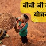 हरिद्वार में वीबी-जी राम-जी योजना का शुभारंभ