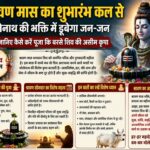 श्रावण मास का शुभारंभ कल से: भोलेनाथ की भक्ति में डूबेगा जन-जन,  जानिए कैसे करें पूजा कि बरसे शिव की असीम कृपा