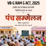 वाराणसी में गुरुवार को ‘पंच सम्मेलन, वीबी-जी राम जी अधिनियम के प्रभावी क्रियान्वयन पर होगा मंथन