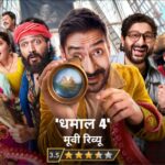 मूवी रिव्यू : हंसी, एडवेंचर और मनोरंजन का फुल पैकेज है ‘धमाल 4’