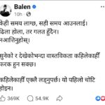 प्रधानमंत्री बालेन्द्र शाह के पोस्ट से नेपाल में सियासी हलचल, लिखा- ‘कभी-कभी अकेले लड़ना पड़ता है’