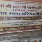 सावन माह में माँ बागेश्वरी देवी मंदिर में हरियाली श्रृंगार का होगा आयोजन