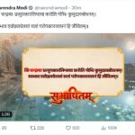 प्रधानमंत्री मोदी ने सोशल मीडिया पर सुभाषितम् साझा कर सज्जन मनुष्य को चन्द्रमा जैसा बताया