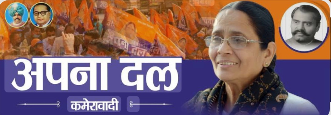up-apna-dal-kamerawadi-program