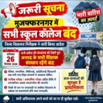 भारी बारिश की संभावना के चलते मुजफ्फरनगर में कल सभी स्कूल-कॉलेज बंद रहेंगे