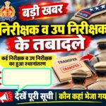 जनपद में चली कप्तान की तबादला एक्सप्रेस, 36 निरीक्षक और उपनिरीक्षकों को किया इधर से उधर