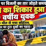 मुजफ्फरनगर में पेट्रोल पंप पर तार जोड़ते वक्त 20 वर्षीय युवक की मौत, परिवार में मचा कोहराम 