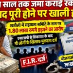 पांच साल तक जमा कराई रकम, मियाद पूरी होने पर खाली हाथ रह गया परिवार