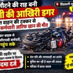 घर लौटने की राह बनी जिंदगी की आखिरी डगर सड़क दुर्घटना में सीएचसी कर्मचारी की मौत